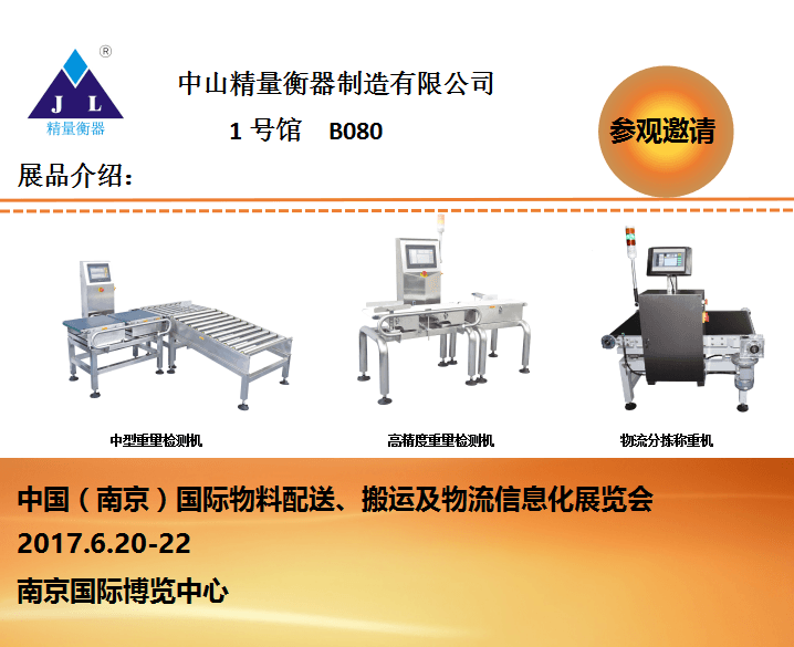 中山精量物流包裹檢重秤邀請函